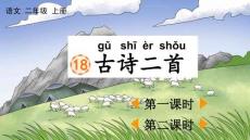 統編版語文二年級上冊 18 古詩二首【精華 教案版】課件