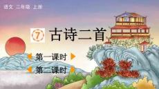 統編版語文二年級上冊 7 古詩二首【精華 教案版】課件
