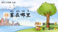 統編版語文二年級上冊 19 霧在哪里【優質版】課件