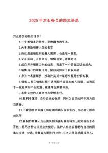 2025年對(duì)業(yè)務(wù)員的勵(lì)志語錄