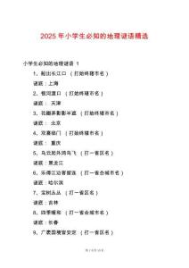 2025年小學(xué)生必知的地理謎語精選