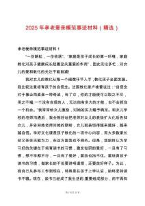 2025年孝老愛親模范事跡材料（精選）