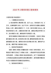 2025年工程項目竣工驗收報告