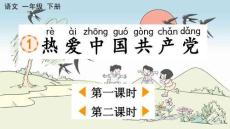 統編版 語文 一年級 下冊 1 熱愛中國共產黨【精華版】課件