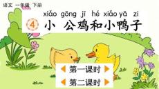 統編版 語文 一年級 下冊 4 小公雞和小鴨子【優質版】課件