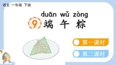 統編版 語文 一年級 下冊 9 端午粽【新課標版】課件