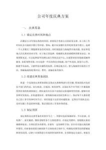 公司年度慶典方案