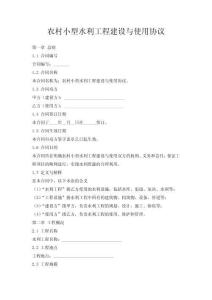農村小型水利工程建設與使用協議
