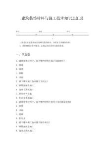 建筑裝飾材料與施工技術(shù)知識點匯總
