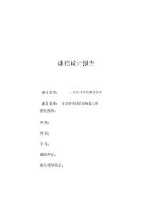 工程項目管理課程設計