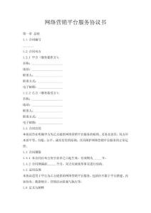 網絡營銷平臺服務協議書