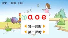 統(tǒng)編版語(yǔ)文一年級(jí)上冊(cè) 漢語(yǔ)拼音1 ɑ o e【精華版 教案版】課件