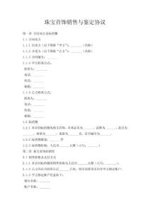 珠寶首飾銷售與鑒定協議