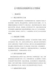 公司股份改制流程及文書(shū)指南