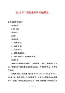 2025年工程測量實(shí)訓(xùn)報告[精選]