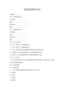 電影票銷售合同