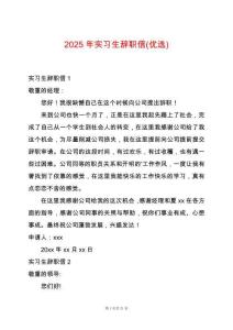 2025年實(shí)習(xí)生辭職信(優(yōu)選)