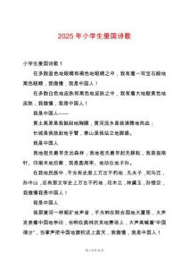 2025年小學(xué)生愛國詩歌