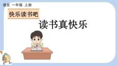 統(tǒng)編版語(yǔ)文一年級(jí)上冊(cè) 快樂(lè)讀書吧：讀書真快樂(lè)【新課標(biāo)版】課件