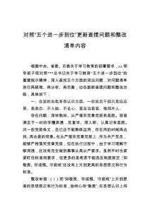 （2025.08.21）對(duì)照“五個(gè)進(jìn)一步到位”更新查擺問(wèn)題和整改清單內(nèi)容