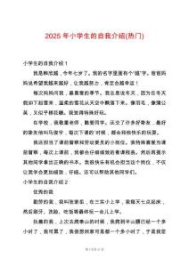 2025年小學生的自我介紹(熱門)