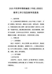 2025年秋季学期（统编版）二年级上册语文教学工作计划及教学进度表