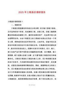 2025年工程造價(jià)調(diào)研報(bào)告