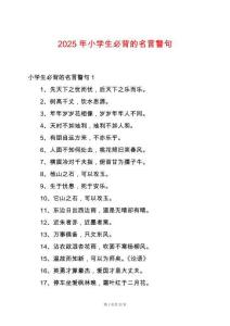 2025年小學(xué)生必背的名言警句