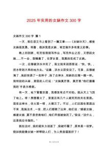 2025年實(shí)用的女媧作文300字