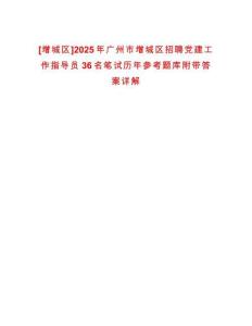 [增城區(qū)]2025年廣州市增城區(qū)招聘黨建工作指導(dǎo)員36名筆試歷年參考題庫(kù)附帶答案詳解