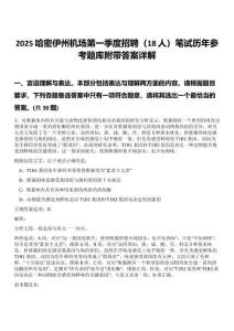 2025哈密伊州機場第一季度招聘（18人）筆試歷年參考題庫附帶答案詳解