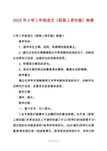 2025年小學二年級語文《稻草人穿衣服》教案