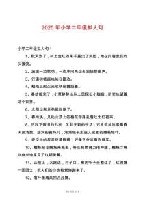 2025年小學二年級擬人句