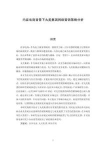 內容電商背景下丸美集團網絡營銷策略分析