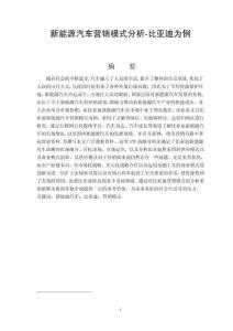 新能源汽車營(yíng)銷模式分析——比亞迪為例