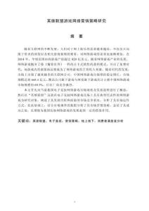 英雄聯(lián)盟游戲網(wǎng)絡(luò)營銷策略研究