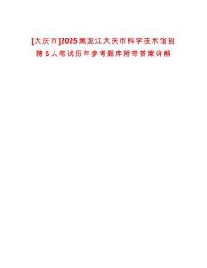 [大慶市]2025黑龍江大慶市科學(xué)技術(shù)館招聘6人筆試歷年參考題庫附帶答案詳解