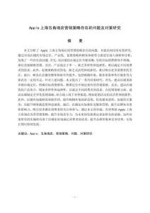 Apple上海五角場店營銷策略存在的問題及對策研究