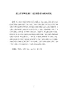 愛達樂彭州航利廣場店服務營銷策略研究