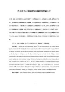 貴州印江木黃窖酒的品牌營(yíng)銷策略分析