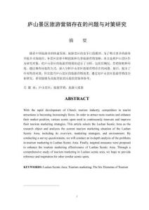 廬山景區旅游營銷存在的問題與對策研究