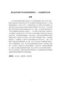 網紅經濟背景下的電商營銷新模式—以直播帶貨為例