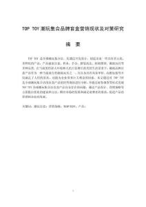 TOP TOY潮玩集合品牌盲盒營銷現狀及對策研究