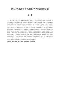 網紅經濟背景下茶顏悅色網絡營銷研究