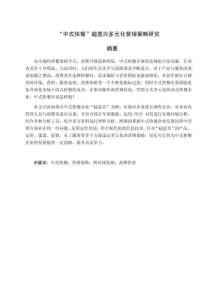 中式快餐超意興多元化營銷策略研究