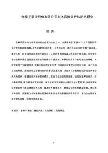 金種子酒業股份有限公司財務風險分析與防范研究