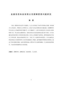 信息科技有限公司薪酬管理問題研究