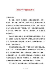 2025年小貓咪咪作文