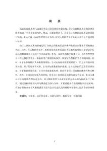 大數(shù)據(jù)背景下企業(yè)會計信息化的風(fēng)險與防范-以上海嗶哩嗶哩公司為例