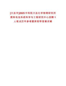 [大連市]2025中科院大連化學物理研究所燃料電池系統科學與工程研究中心招聘1人筆試歷年參考題庫附帶答案詳解